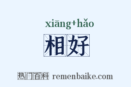 相好是什么意思的图片